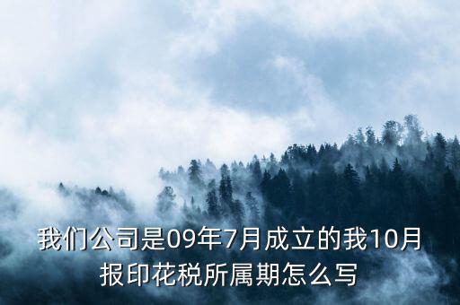 印花稅所屬期是什么，印花稅的繳納期限是多少