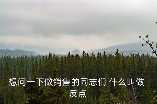 什么是銷(xiāo)售返點(diǎn)，想問(wèn)一下做銷(xiāo)售的同志們 什么叫做 反點(diǎn)