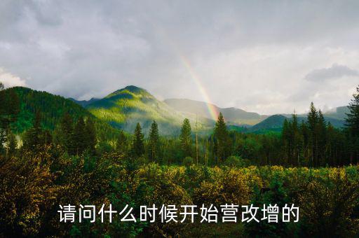 深圳什么時(shí)候營改增的，深圳營改增小規(guī)模納稅人7月份報(bào)6月增值稅時(shí)本來是應(yīng)稅服務(wù)的