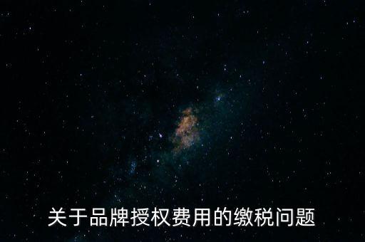 品牌使用費(fèi)交什么稅，其他公司代言我司的產(chǎn)品的品牌費(fèi)我司需交什么稅