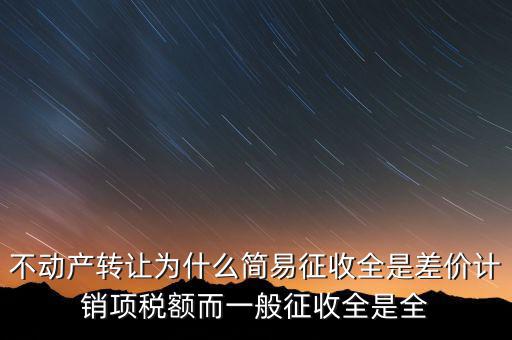 為什么選擇簡易征收，增值稅選擇簡易征收就有利嗎