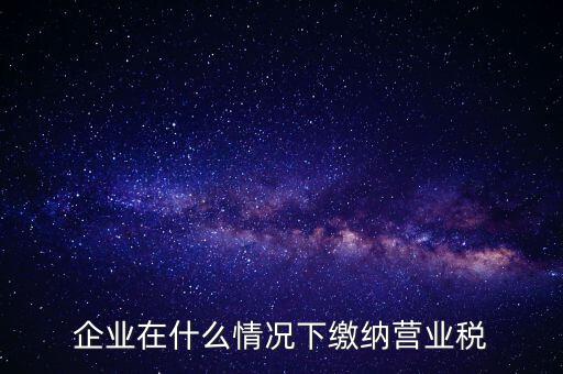 什么情況下代扣代繳營(yíng)業(yè)稅，什么情況下代扣代繳對(duì)方營(yíng)業(yè)稅和企業(yè)所得稅