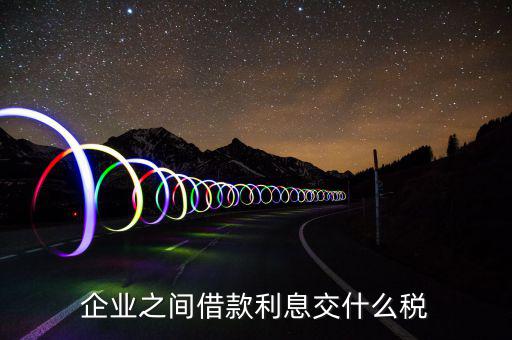 利息要交什么稅，公司賬戶中存款的利息收入用交什么稅呢