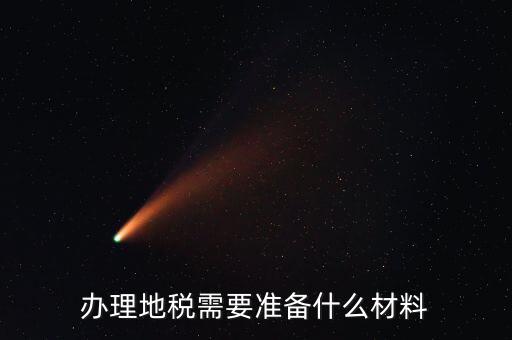 地稅農(nóng)產(chǎn)品需要報(bào)什么手續(xù)，自產(chǎn)自銷(xiāo)農(nóng)產(chǎn)品企業(yè)交什么地稅