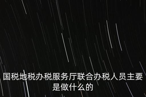 為什么要開展聯(lián)合辦稅，國(guó)地稅聯(lián)合稅費(fèi)申報(bào)什么意思