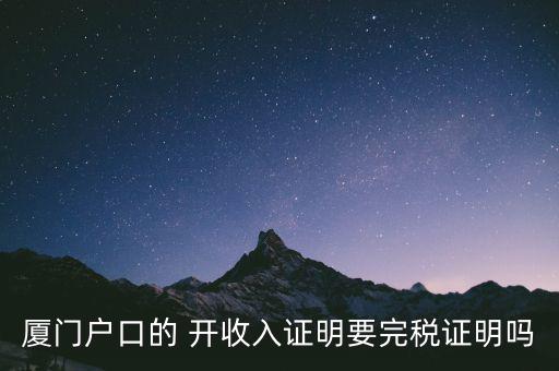 廈門開具清稅證明需要什么材料，你好我們是廈門某分公司底下有四家的門店需要辦理稅務登記