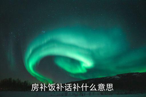 誤餐補(bǔ)貼是什么意思，務(wù)餐費(fèi)是什么意思
