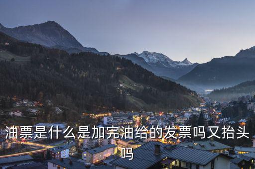 電子油票余額是什么，電子金額是甚么