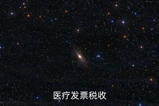 2016年醫(yī)院繳納什么稅，醫(yī)療發(fā)票稅收