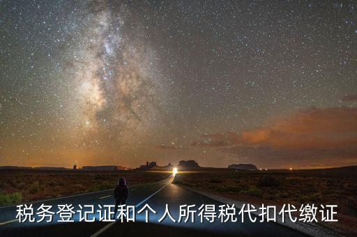 扣繳稅款登記證是什么意思，新稅務(wù)登記證是做甚么用的