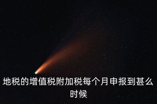 附加稅都什么時候申報，各種稅種的報稅時間和繳款時間