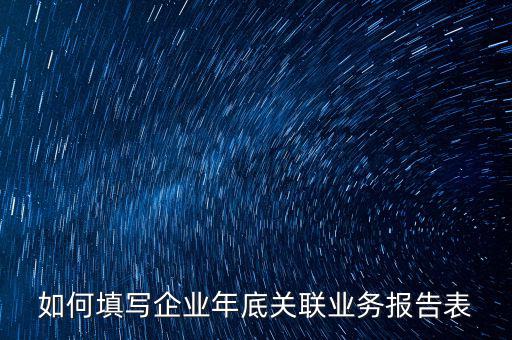 企業(yè)年度關(guān)聯(lián)申報什么時候，年報企業(yè)所得稅什么時候才可能申報啊