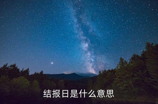 票證結(jié)報(bào)什么意思，中國航空票證結(jié)算代碼是什么意思