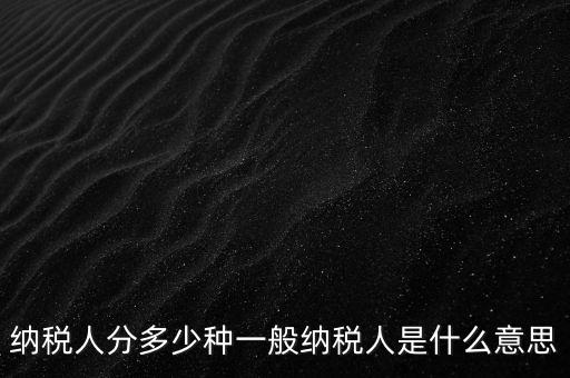 什么叫納稅人，誰(shuí)是納稅人