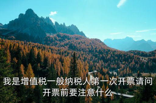 第一次開票需注意什么手續(xù)，開票需要準(zhǔn)備什么