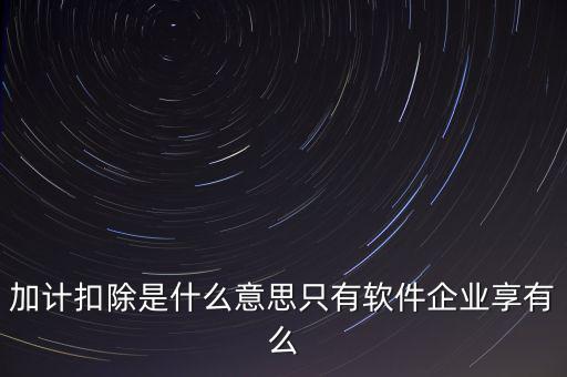 增值稅加計扣除是什么意思，加計扣除的翻譯是什么意思
