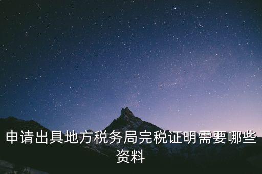 完稅證明能證明什么資料，個體工商戶完稅證的證明需要什么材料