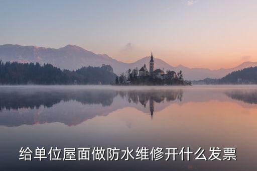 房屋維修 材料開(kāi)什么稅，修理房屋橋梁道路等不動(dòng)產(chǎn)交什么稅