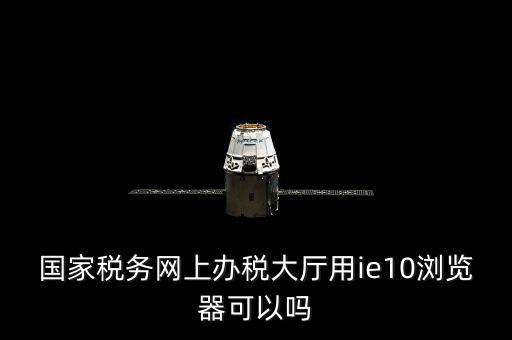 網(wǎng)絡(luò)發(fā)票用什么瀏覽器，網(wǎng)上下 載的電子發(fā)票用什么軟件打開