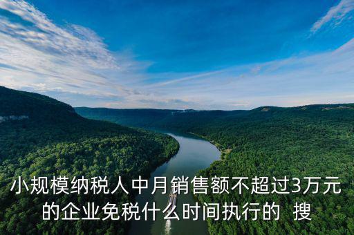 3萬(wàn)免稅政策什么時(shí)間結(jié)束，小規(guī)模3萬(wàn)元以下免稅什么時(shí)候l恢復(fù)