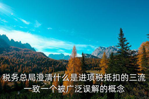 什么是稅務(wù)三流合一，增值稅三流合一指的是