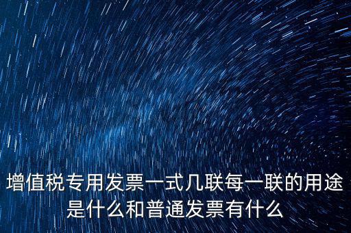 為什么同樣是發(fā)票聯(lián)，開給個人的增值稅發(fā)票為什么只有一聯(lián)