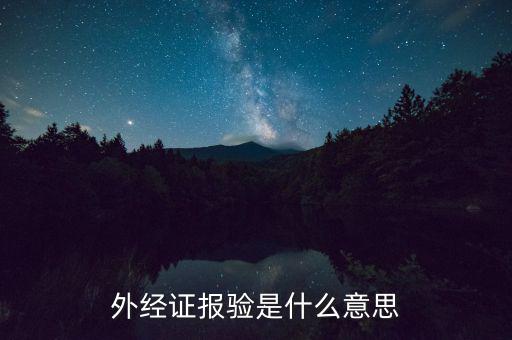 外管證為什么要報(bào)驗(yàn)，工程已完工再報(bào)驗(yàn)登記外管證背法