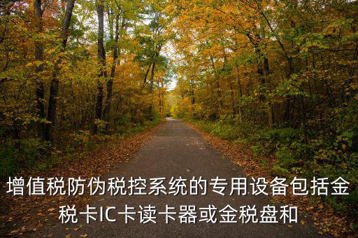 防偽稅控盤(pán)包括什么，什么是防偽稅控系統(tǒng)金稅請(qǐng)解釋詳細(xì)明白點(diǎn)