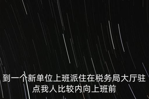 稅局駐點(diǎn)是什么，駐點(diǎn)是點(diǎn)嗎