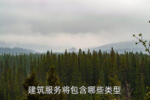 什么叫提供建筑服務(wù)，建筑服務(wù)是指以下所列的哪些內(nèi)容