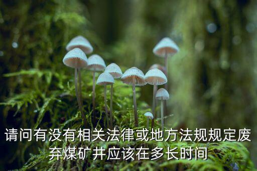 衰竭期煤礦有什么規(guī)定，國家有關(guān)煤礦石灰病有什么條例
