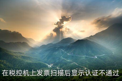 稅控口令認證失敗什么意思，稅控機稅控碼失敗是怎樣回事