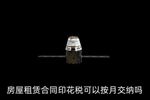房屋租賃合同印花稅什么時候交，簽完房租合同什么時候交印花稅
