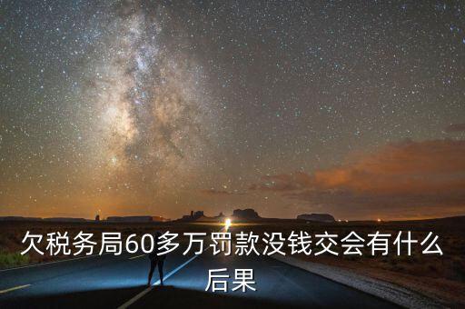稅務(wù)欠下一萬(wàn)多有什么，欠國(guó)稅140萬(wàn)會(huì)怎樣處罰