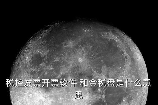 稅控盤(pán)是什么東西，稅控盤(pán)的介紹