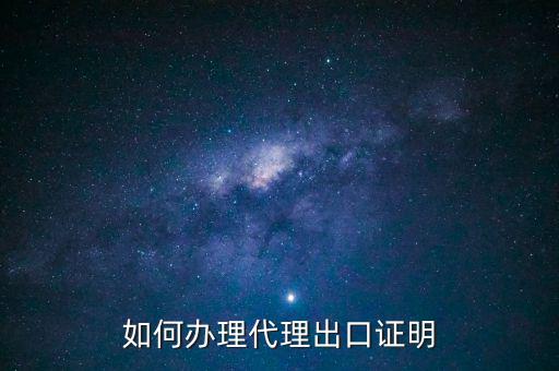 為什么開代理出口證明，生產(chǎn)型企業(yè)能不能做代理出口業(yè)務(wù)為什么