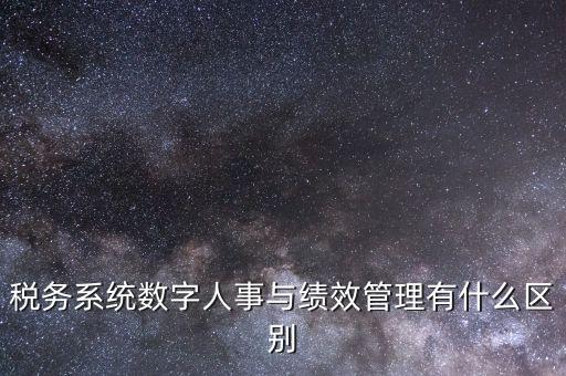 國(guó)稅的績(jī)效考核是什么，稅收籌劃的績(jī)效評(píng)估應(yīng)考察哪些問(wèn)題