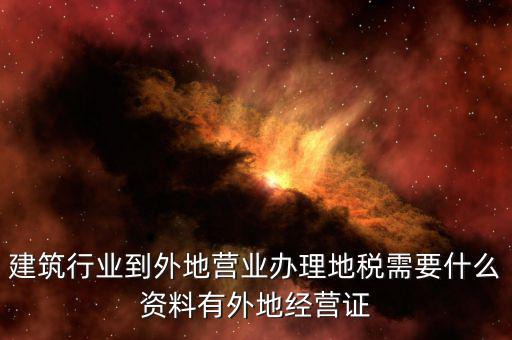 外經(jīng)證地稅該交什么資料，2017年開好外經(jīng)證繳稅時拿什么