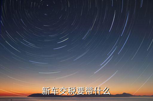 辦期稅需要準備什么，新房交契稅需要什么資料