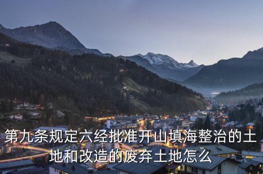 什么是改造的廢棄土地，填平的大溝是否屬于改造的廢棄土地能否享受相應(yīng)的免稅政策