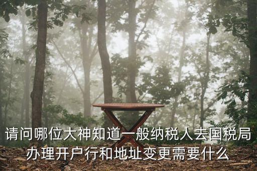 地址變更國稅變更需要什么資料，到稅局辦理變更地址需要什么資料