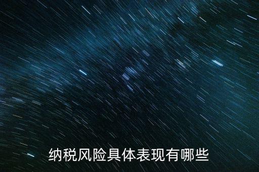 風(fēng)險納稅人是什么，稅務(wù)風(fēng)險工作人員崗位職責(zé)