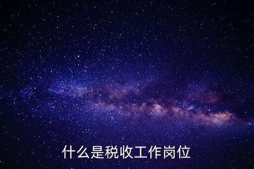 稅收工作是什么意思，有沒(méi)有在稅務(wù)部門(mén)工作的朋友們?nèi)绻姓?qǐng)談?wù)勀銓?duì)稅收工作的認(rèn)