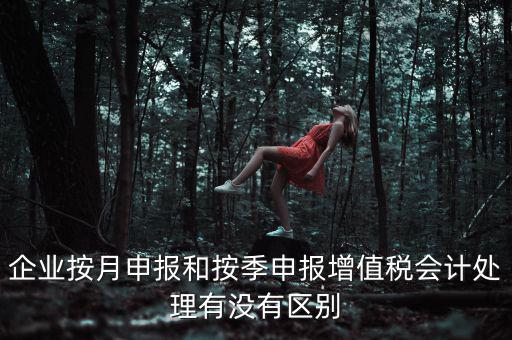 按季申報(bào)是什么，印花稅是按季申報(bào)嗎是不是和企業(yè)所得稅一樣先計(jì)提