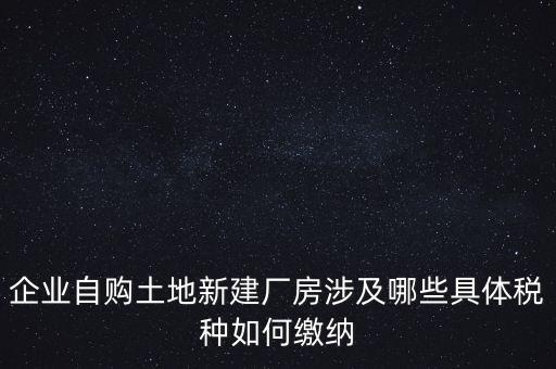 自建廠房需要交什么稅，自建廠房需要交哪些稅