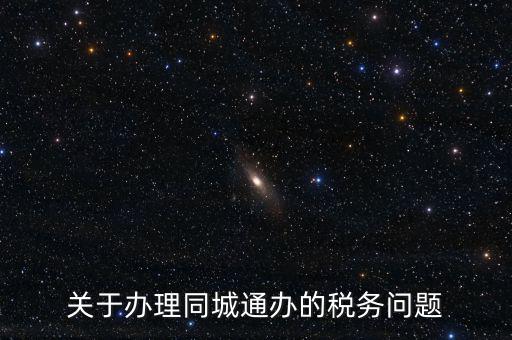 什么是地稅同城通辦，稅務(wù)機(jī)關(guān)同城通辦的英文怎么說