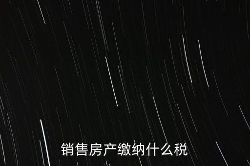 銷(xiāo)售產(chǎn)品交什么稅，企業(yè)銷(xiāo)售自己生產(chǎn)的產(chǎn)品要交什么稅