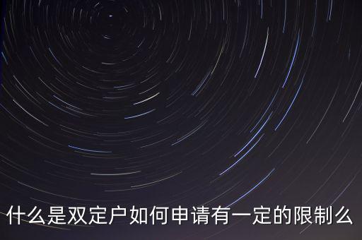 什么是國(guó)稅非雙定戶，什么是雙定戶如何申請(qǐng)有一定的限制么