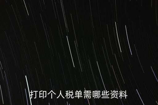 打印個(gè)稅需要什么資料，怎么打印個(gè)稅證明需要什么資料到哪里可以打印
