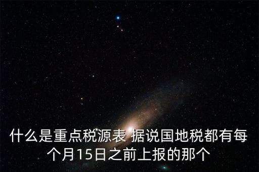 什么是重點(diǎn)稅源，重點(diǎn)稅源科 是什么意思